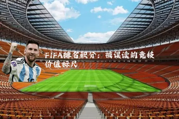 FIFA排名积分：被误读的竞技价值标尺