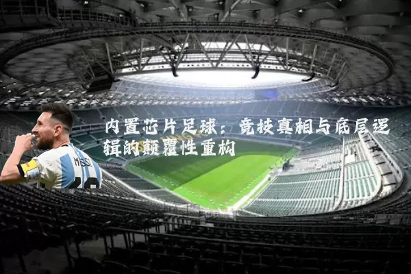 内置芯片足球：竞技真相与底层逻辑的颠覆性重构