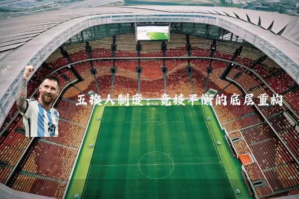 五换人制度：竞技平衡的底层重构