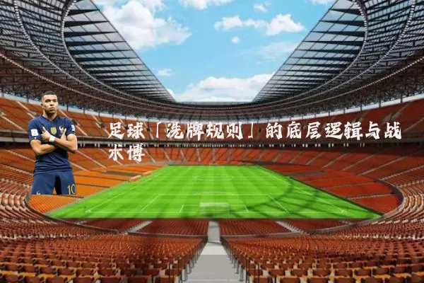 足球「洗牌规则」的底层逻辑与战术博弈