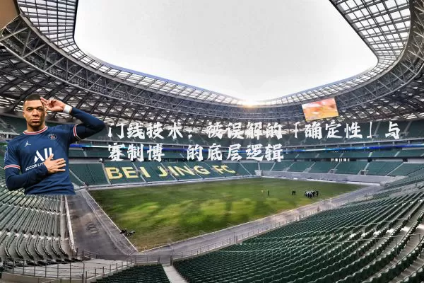 门线技术：被误解的「确定性」与赛制博弈的底层逻辑