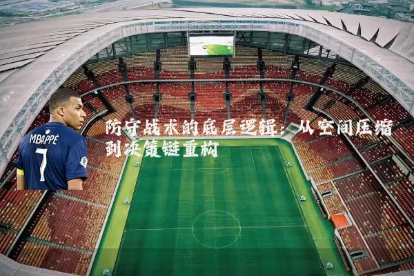 防守战术的底层逻辑:从空间压缩到决策链重构