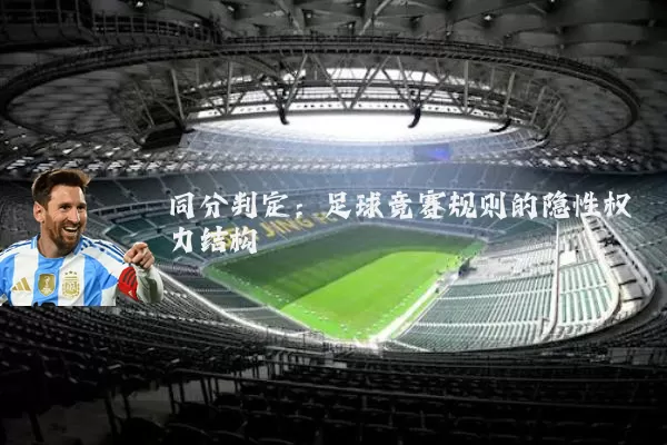 同分判定:足球竞赛规则的隐性权力结构