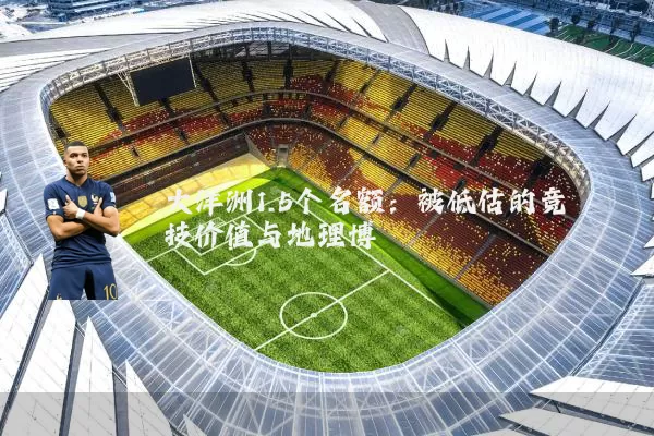 大洋洲1.5个名额：被低估的竞技价值与地理博弈