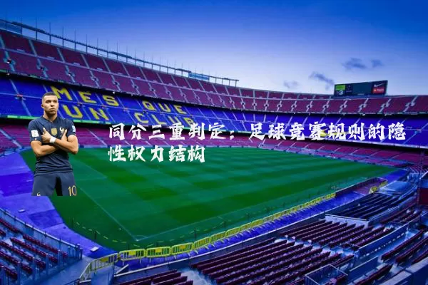同分三重判定:足球竞赛规则的隐性权力结构