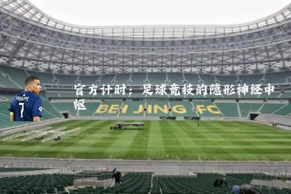官方计时：足球竞技的隐形神经中枢