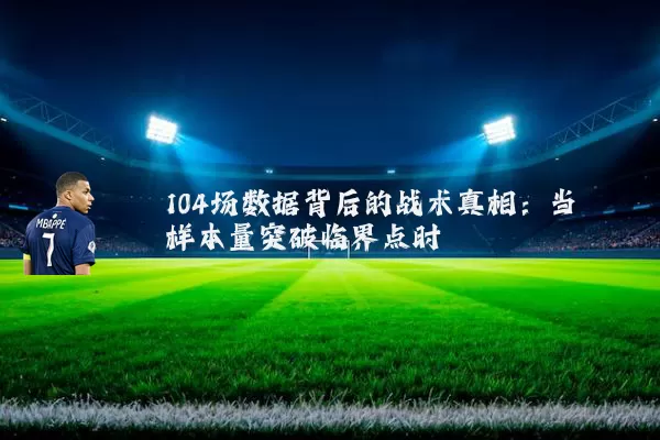104场数据背后的战术真相：当样本量突破临界点时